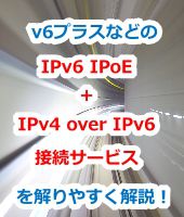 OCN v6アルファ,メリット,デメリット,OCN v6アルファパッケージ,違い,IPv6 IPoE + IPv4 over IPv6接続サービス