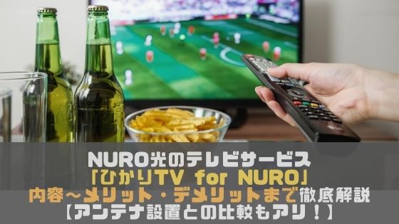 Nuro光のテレビサービス ひかりtv For Nuro のサービス内容からデメリットまで徹底解説 アンテナ設置との比較もアリ