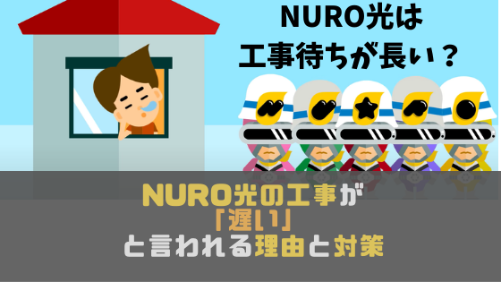 Nuro光の工事が 遅い と言われる理由と対策