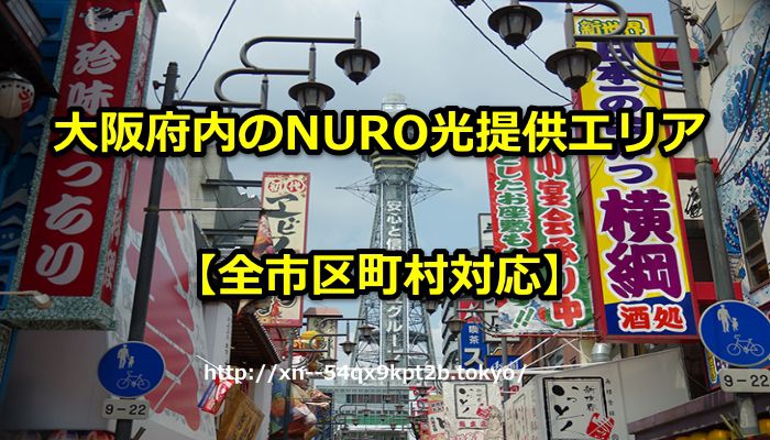大阪府内のnuro光提供エリア 全市区町村対応