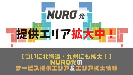 ついに九州 北海道まで拡大 Nuro光のサービス提供エリア エリア拡大情報 22年最新