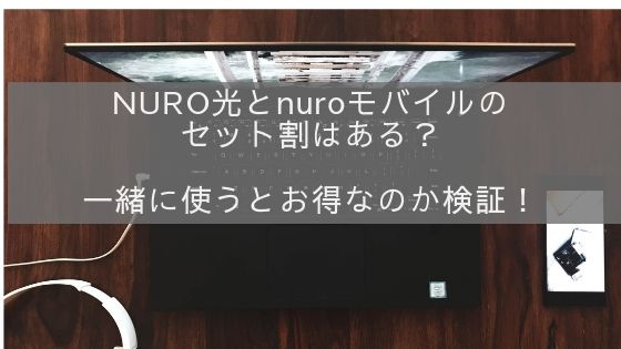 Nuro光とnuroモバイルのセット割はある セットで使うと安くなるのか検証して解説