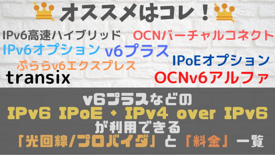 Ipv6対応で速くなる Ipv6 Ipoe Ipv4 Over Ipv6 接続サービス って何者 V6プラス Ipv6高速ハイブリッド Ipv6 Ipoe Ipv4 Transix Ipv6オプション Ocn V6アルファ ぷららv6エクスプレス Ipoeオプション Ocn バーチャルコネクト